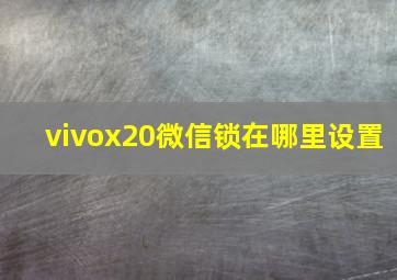 vivox20微信锁在哪里设置