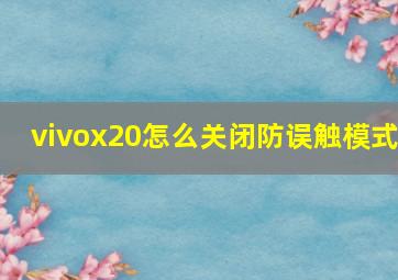 vivox20怎么关闭防误触模式