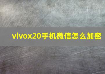 vivox20手机微信怎么加密