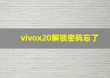 vivox20解锁密码忘了