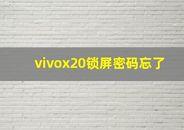 vivox20锁屏密码忘了