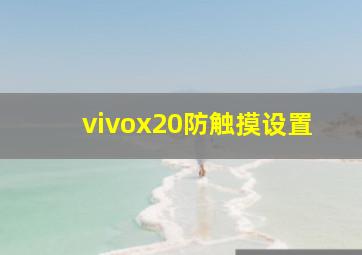 vivox20防触摸设置