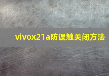 vivox21a防误触关闭方法