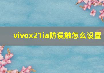 vivox21ia防误触怎么设置