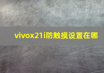 vivox21i防触摸设置在哪