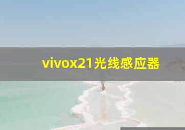 vivox21光线感应器