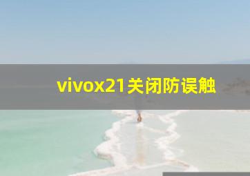 vivox21关闭防误触