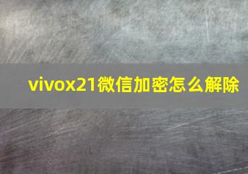 vivox21微信加密怎么解除