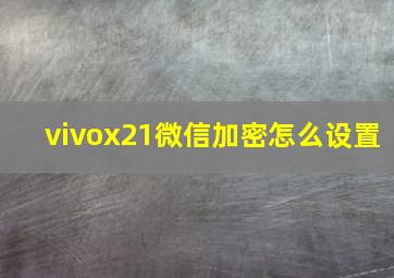 vivox21微信加密怎么设置