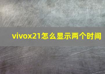 vivox21怎么显示两个时间