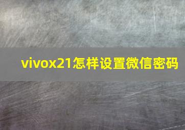 vivox21怎样设置微信密码