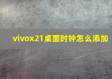 vivox21桌面时钟怎么添加