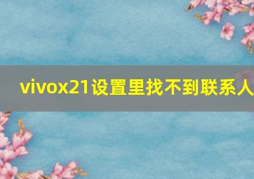 vivox21设置里找不到联系人