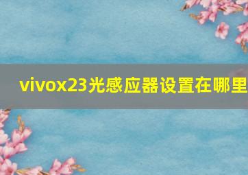 vivox23光感应器设置在哪里