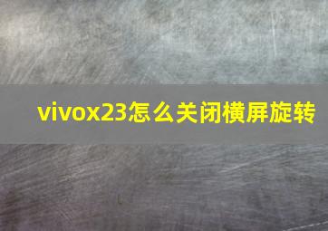 vivox23怎么关闭横屏旋转