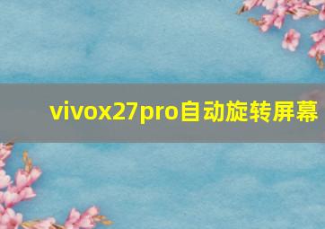 vivox27pro自动旋转屏幕