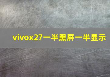 vivox27一半黑屏一半显示