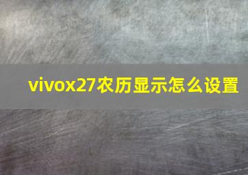 vivox27农历显示怎么设置