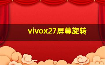 vivox27屏幕旋转