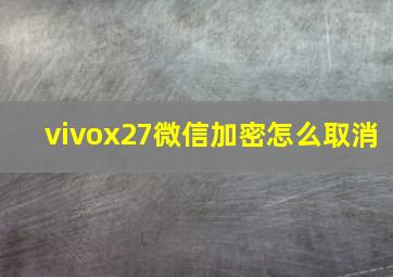 vivox27微信加密怎么取消