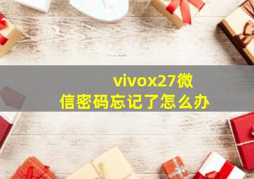 vivox27微信密码忘记了怎么办