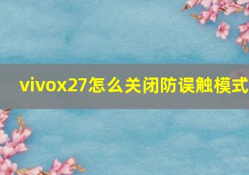 vivox27怎么关闭防误触模式