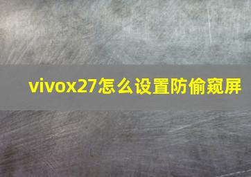 vivox27怎么设置防偷窥屏