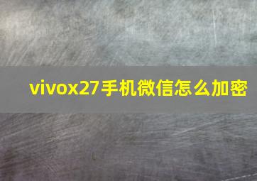 vivox27手机微信怎么加密