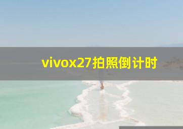 vivox27拍照倒计时