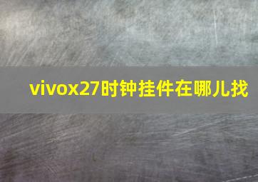 vivox27时钟挂件在哪儿找