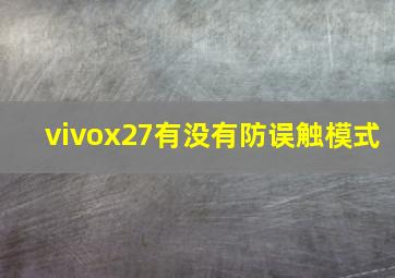 vivox27有没有防误触模式