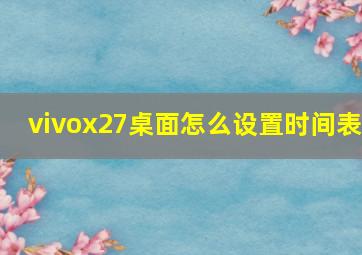 vivox27桌面怎么设置时间表