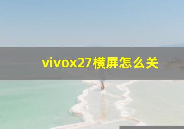 vivox27横屏怎么关