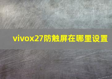 vivox27防触屏在哪里设置