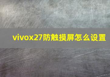 vivox27防触摸屏怎么设置