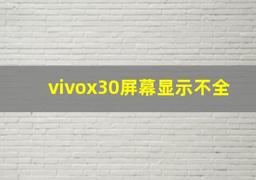 vivox30屏幕显示不全