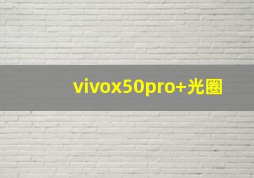 vivox50pro+光圈