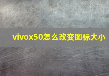 vivox50怎么改变图标大小