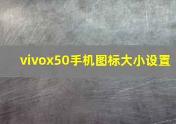 vivox50手机图标大小设置