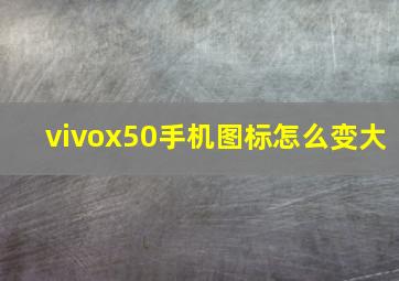 vivox50手机图标怎么变大