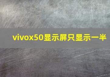 vivox50显示屏只显示一半