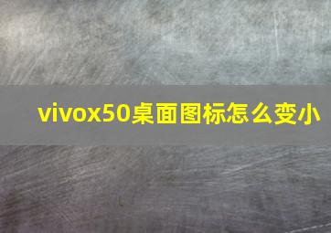 vivox50桌面图标怎么变小