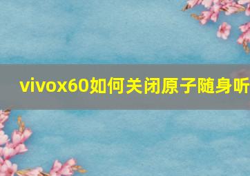 vivox60如何关闭原子随身听