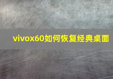 vivox60如何恢复经典桌面