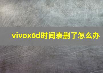 vivox6d时间表删了怎么办