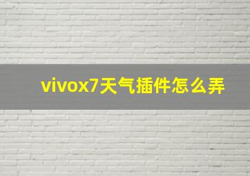 vivox7天气插件怎么弄