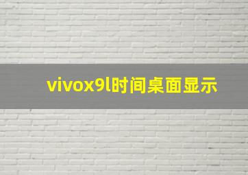 vivox9l时间桌面显示