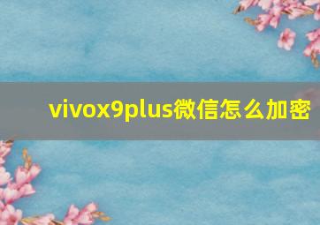 vivox9plus微信怎么加密