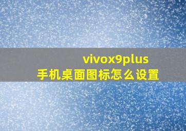 vivox9plus手机桌面图标怎么设置