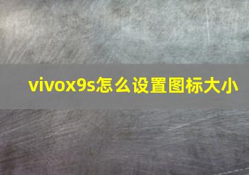 vivox9s怎么设置图标大小